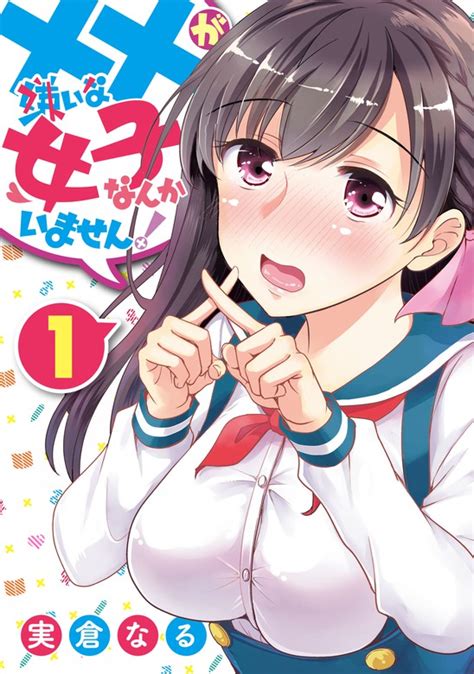 ××が嫌いな女子なんかいません 1巻 マンガ（漫画） 実倉なる（ヤングガンガンコミックス）：電子書籍試し読み無料 Book☆walker