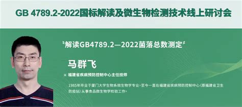GB 4789.2-2022 国标解读及微生物检测技术线上研讨会成功召开 食学宝平台顺利直播-活动动态-食学宝在线学习平台