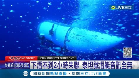 氧氣僅存不到40小時小型觀光潛艇泰坦號5人失聯 美加兩國動員全力搜救 難度高惹專家分析不樂觀｜記者 魏仁君｜【國際大現場