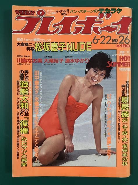 【やや傷や汚れあり】週刊プレイボーイ 昭和57年 1982年 6月22日号 尾関由紀子 松坂慶子 速水ゆかり 大滝裕子 川島なお美 戦艦