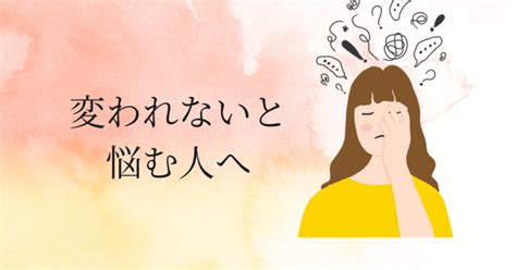 変われないと悩む人がやるべきたったひとつのこと｜とも 子育てしながら人生を楽しむ自分磨き