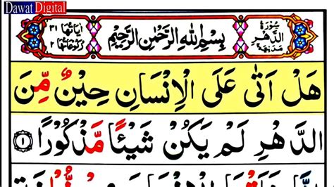 surah ad dahr Surah Al Dahr Full HD Arabic Text سورة الدھر تلاوت