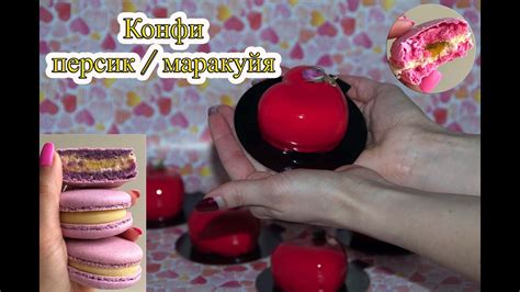 Конфи персик / маракуйя - YouTube