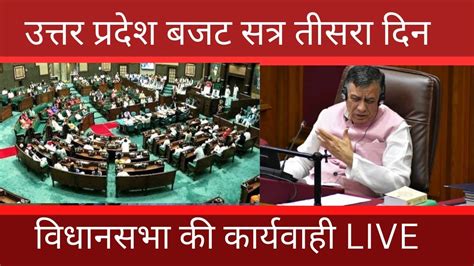 Live Up Vidhan Sabha यूपी विधानसभा की कार्यवाही Budget Season Cm Yogi Akhilesh Yadav