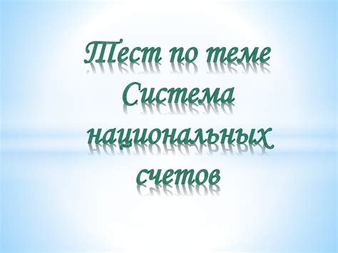 Тест по теме: Система национальных счетов - презентация онлайн