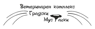 При мустачките - Ветеринарен комплекс "Градски Мустачки"