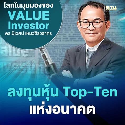 ฐานเศรษฐกิจthansettakij ดรนิเวศน์ ลงทุนหุ้น Top Ten แห่งอนาคต ดร