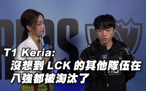 【t1赛后访问】keria：没想到lck的其他队伍在八强都被淘汰了 Keriaandfaker 最强联盟 最强联盟 哔哩哔哩视频