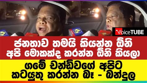 ජනතාව තමයි කියන්න ඕනි‌ අපි මොකක්ද කරන්න ඕනි‌ කියලා ගමේ චන්ඩිවගේ අපිට