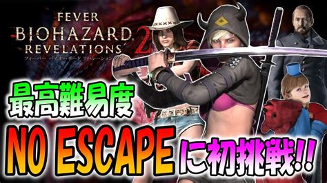 【バイオハザード】激レア！日本刀＆特殊コスチュームで最高難易度 No Escape に初挑戦【バイオハザードリベ2】 Youtube