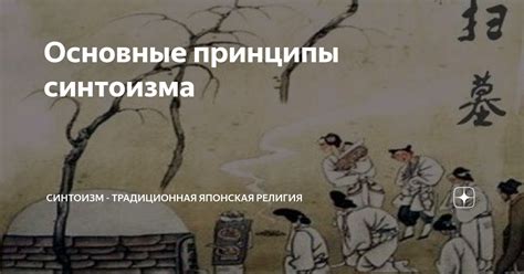Основные принципы синтоизма | SEO, digital и синтоизм | Дзен