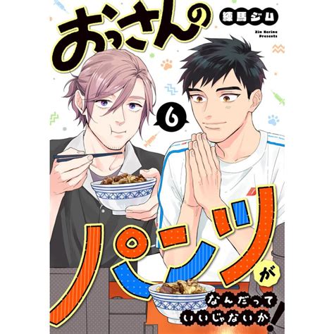 おっさんのパンツがなんだっていいじゃないか 6巻 電子書籍版 練馬ジム B00164641961 Ebookjapan ヤフー店 通販 Yahoo ショッピング