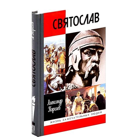 КНИГИ ПО ИСТОРИИ ДРЕВНЕЙ РУСИ Название: Святослав Автор: Королев А.С ...