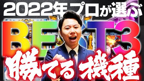 【2022年4月最新】パチンコで勝つためのおすすめ機種ランキングbest3！【勝率の高い台・勝てる台】 G Curation