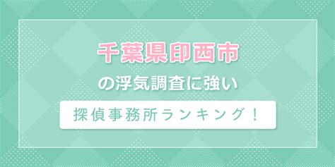 千葉県印西市の浮気調査に強い探偵事務所ランキング！