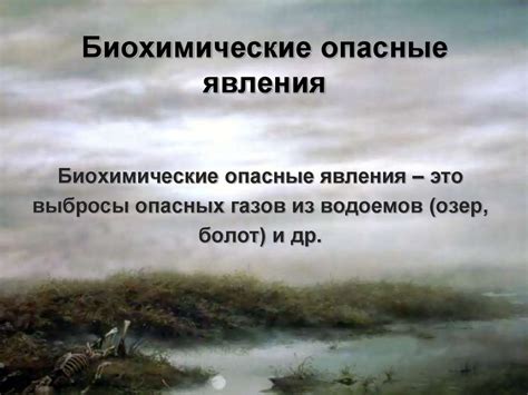Природные опасности и характер их проявления - презентация онлайн