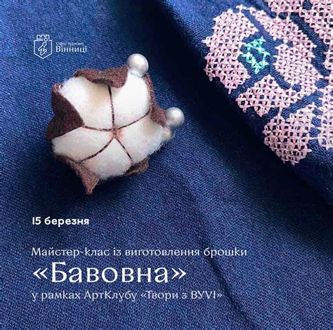 У Вінниці проведуть майстер-клас із виготовлення брошки «Бавовна» - МІСТО