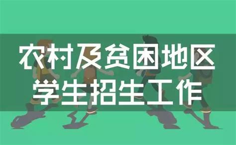 專項計劃，讓農村及貧困家庭學生更多機會進入重點高校 每日頭條