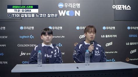 Drx 김목경 감독 플레타 손민우 인터뷰2024 Lck 스프링 스플릿 T1 Vs Drx 롤 리그 오브 레전드