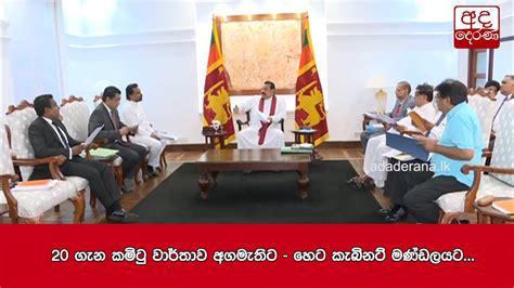 20 ගැන කමිටු වාර්තාව අගමැතිට හෙට කැබිනට් මණ්ඩලයට Youtube