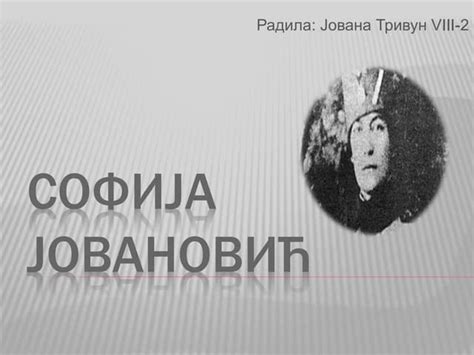 софија јовановић | PPT