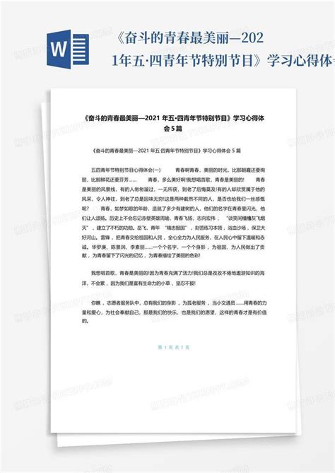 《奋斗的青春最美丽—2021年五·四青年节特别节目》学习心得体会5篇word模板下载编号qkykbvay熊猫办公