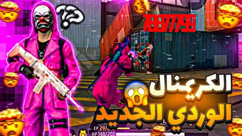 فري فاير تحدي يوم كامل باللون الوردي🌸 Youtube