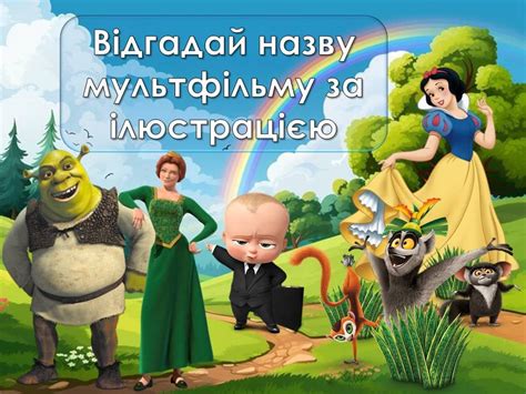 Презентація “У світі мультфільмів” до Дня мультфільму!