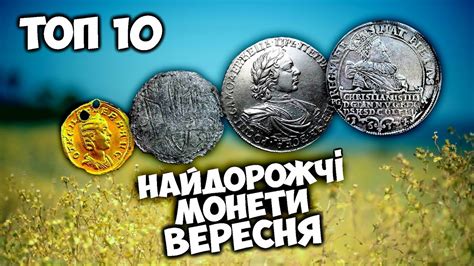 Найдорожчі золоті та срібні монети! Вересень Віоліті - YouTube