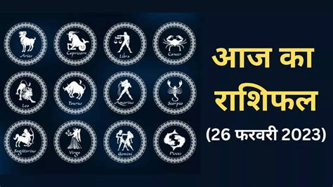 Free Horoscope Today 26 February 2023 Aaj Ka Rashifal In Hindi Daily