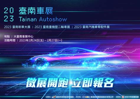 「2023臺南車展 Tainan Autoshow」徵展開跑 歡迎把握機會報名參 中央社訊息平台