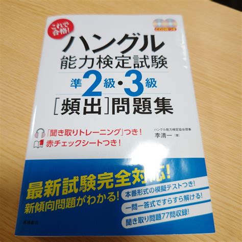 これで合格ハングル能力検定試験準2級・3級「頻出」問題集 メルカリ