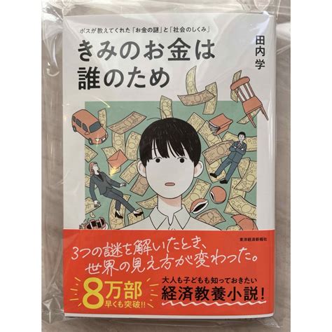 新品未読きみのお金は誰のための通販 By R S♡shop｜ラクマ