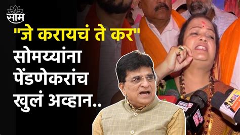 Kishori Pednekar On Kirit Somaiya सोमय्यांच्या आरोपांना पेंडणेकरांच खुलं अव्हान Youtube