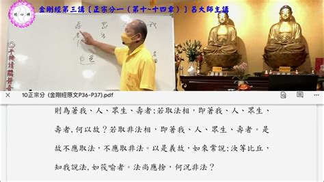 呂大師開示《金剛經第三講》正宗分一（第十~十四章）part1 Youtube