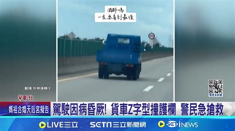 駕駛因病昏厥 貨車z字型撞護欄 警民急搶救 因病昏厥車蛇行撞護欄 警民接力cpr救回駕駛│記者 許書維 陳逸潔 沈明志 │【新聞一把抓】20240612│三立新聞台 Youtube