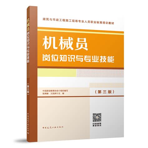 机械员岗位知识与专业技能（第三版）建筑与市政工程施工现场专业人员职业标准培训教材八大员考试教材虎窝淘