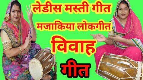 शादी विवाह स्पेशल धमाकेदार मजाकिया गीत हंसी मजाक के गीत Youtube