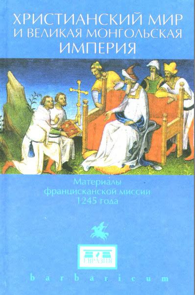 Христианский мир и «Великая Монгольская империя». Материалы ...