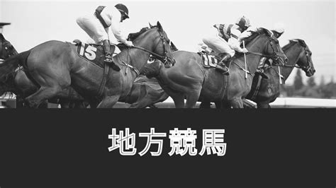 2022年12月19日月地方競馬予想！無料配信サービス有り！ 3着！3着！3着！たどり着いた競馬攻略法は、コツコツ投資戦略！推奨馬競馬