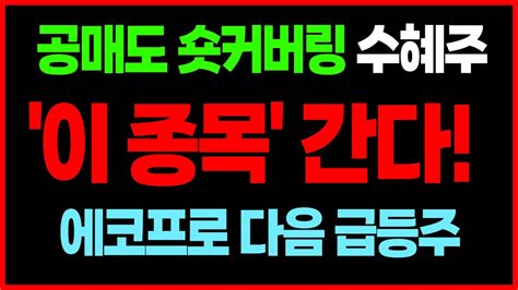 내일의 관심종목 공매도 숏커버링 수혜주 2차전지 동학개미운동 본격화 폐배터리 공장 가동 본격화 코스모화학 Youtube