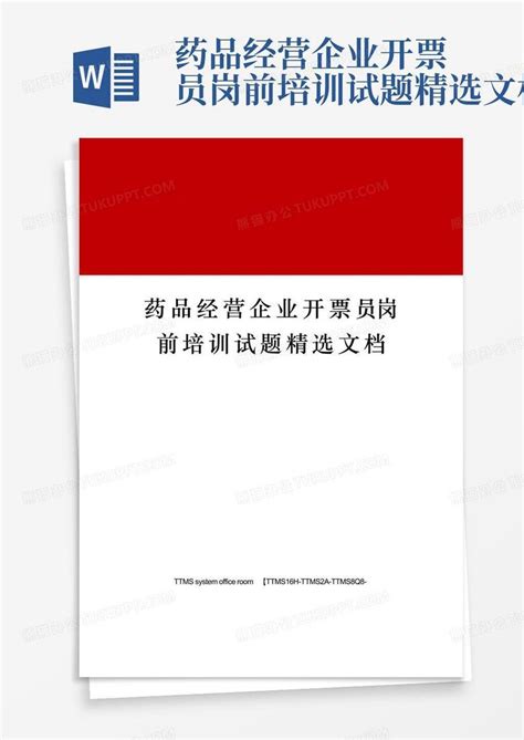 药品经营企业开票员岗前培训试题精选文档word模板下载编号laeoynjd熊猫办公