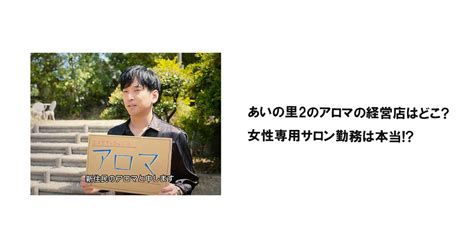 あいの里2のアロマの経営店はどこ女性専用サロン勤務は本当 有名人パートナー辞典