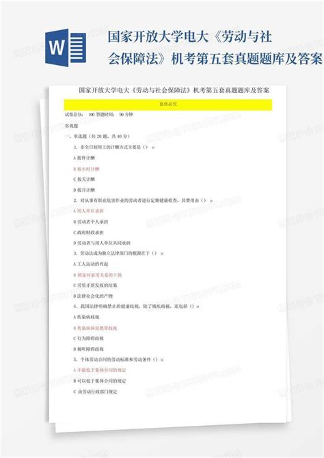 国家开放大学电大《劳动与社会保障法》机考第五套真题题库及答案word模板下载编号lyneywjz熊猫办公