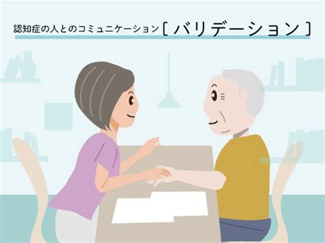 認知症の人とのコミュニケーションに役立つバリデーションを徹底解説 なかまぁる