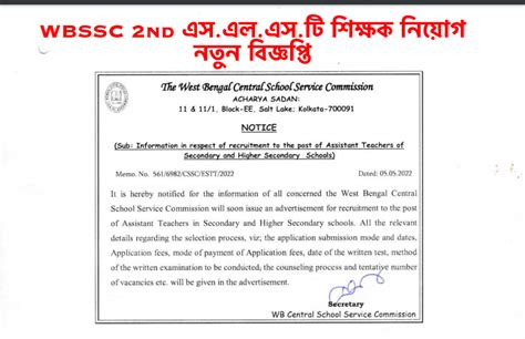 Slst Notification West Bengal School Service Commission New Notice