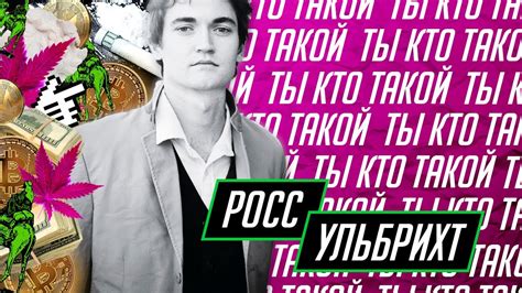 Росс Ульбрихт | Ross Ulbricht - основатель анонимной торговой площадки ...