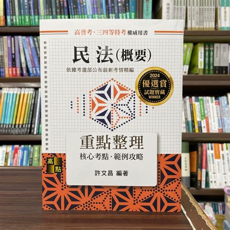 高點出版 高普考地方34等民法 概要 重點整理 許文昌 2023年8月 G040721 蝦皮購物