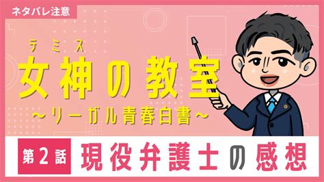 フジテレビ月9ドラマ「女神（テミス）の教室～リーガル青春白書～」第2話 ロースクール出身弁護士が感想を話してみた 弁護士しんみなとの法律ラボ