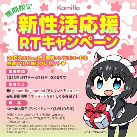 Komiflo On Twitter Rt Komiflo Komimi 🌸 Komiflo新性活応援rtキャンペーン🌸 Komifloで使える 「30日間無料アクセスコード」を 抽選